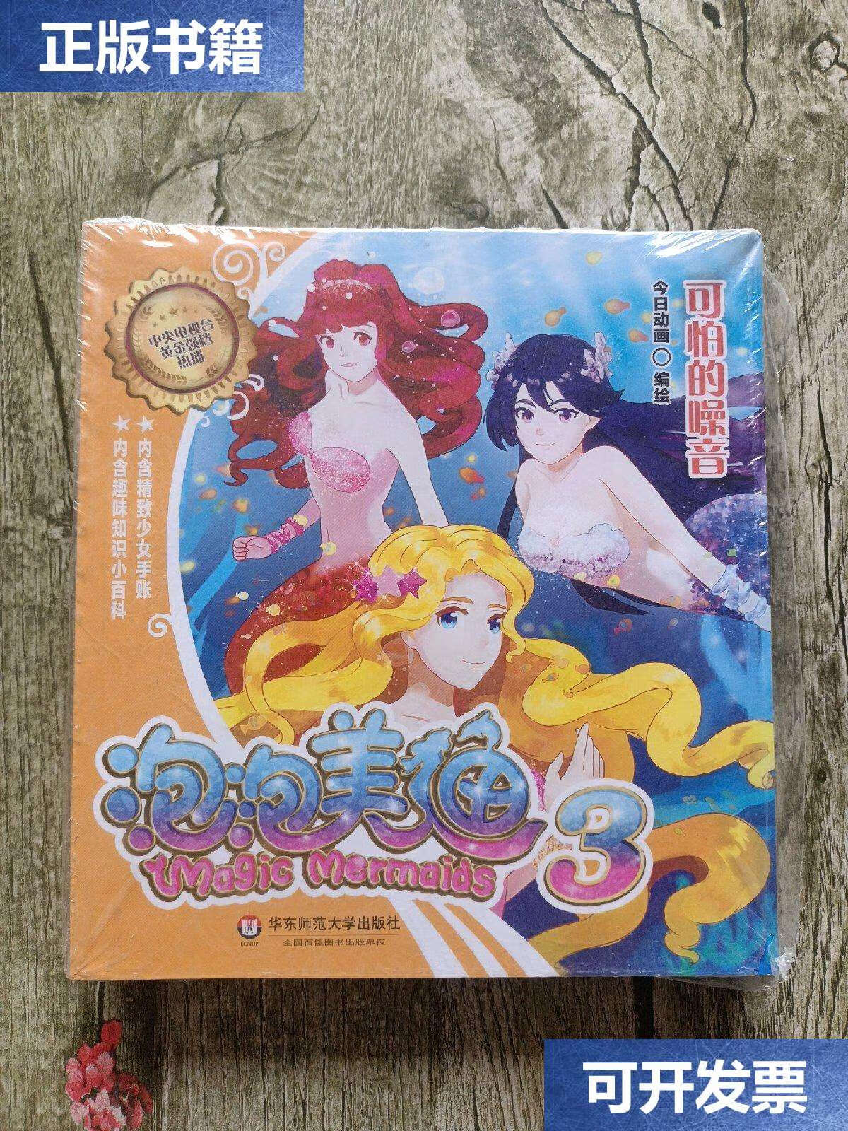 【二手9成新】泡泡美人鱼3(直面8-12岁少女青春期问题,《百变马丁》