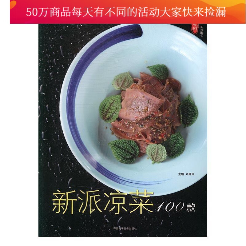 新派凉菜100款 钱蕾蕾陈长芳辛燕张宗财李金曼 齐鲁电子音像出版社