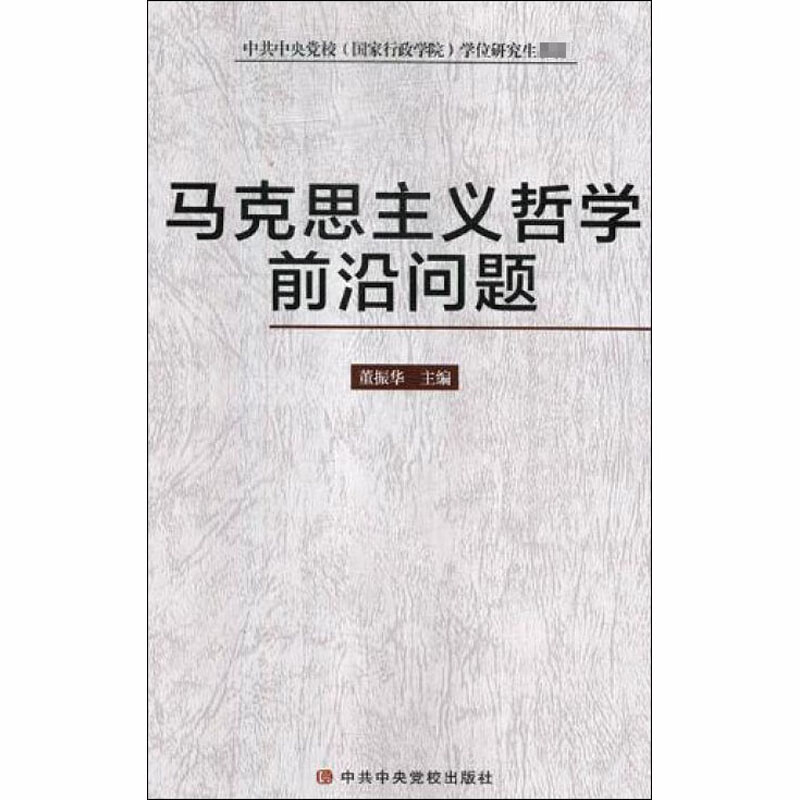 马克思主义哲学前沿问题 董振华 编 书籍