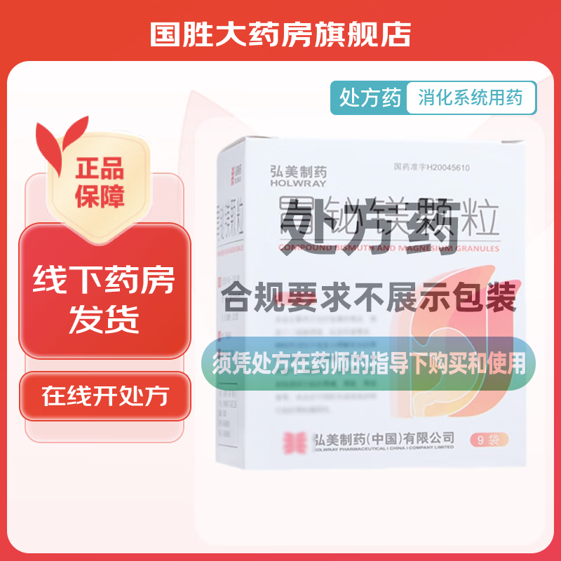 [弘美] 胃铋镁颗粒 9袋/盒 1盒装