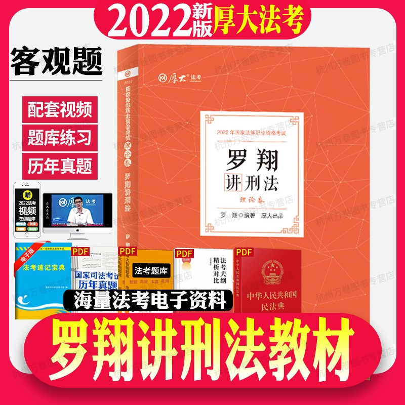 厚大法考2022罗翔讲刑法张翔讲民法殷敏讲三国法理论卷司法考试2022法律职业资格考试教材赠视频课件
