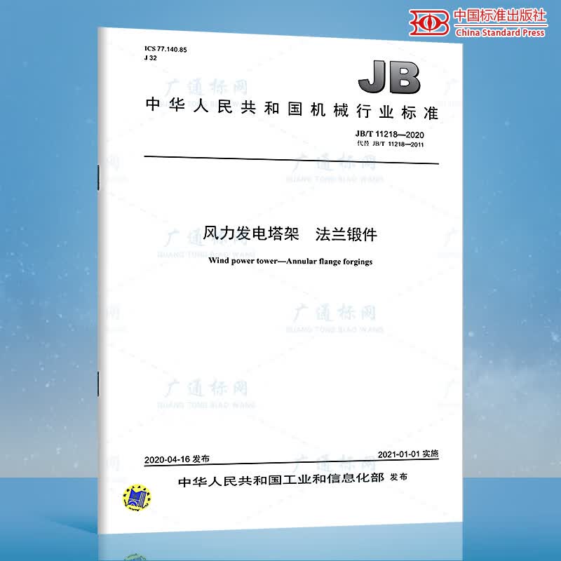 JB/T 11218-2020风力发电塔架 法兰锻件