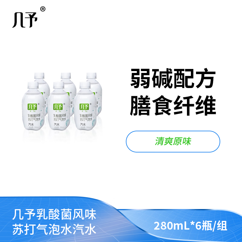 几予乳酸菌风味苏打气泡水 弱碱配方气泡饮料280ml*6瓶含膳食纤维