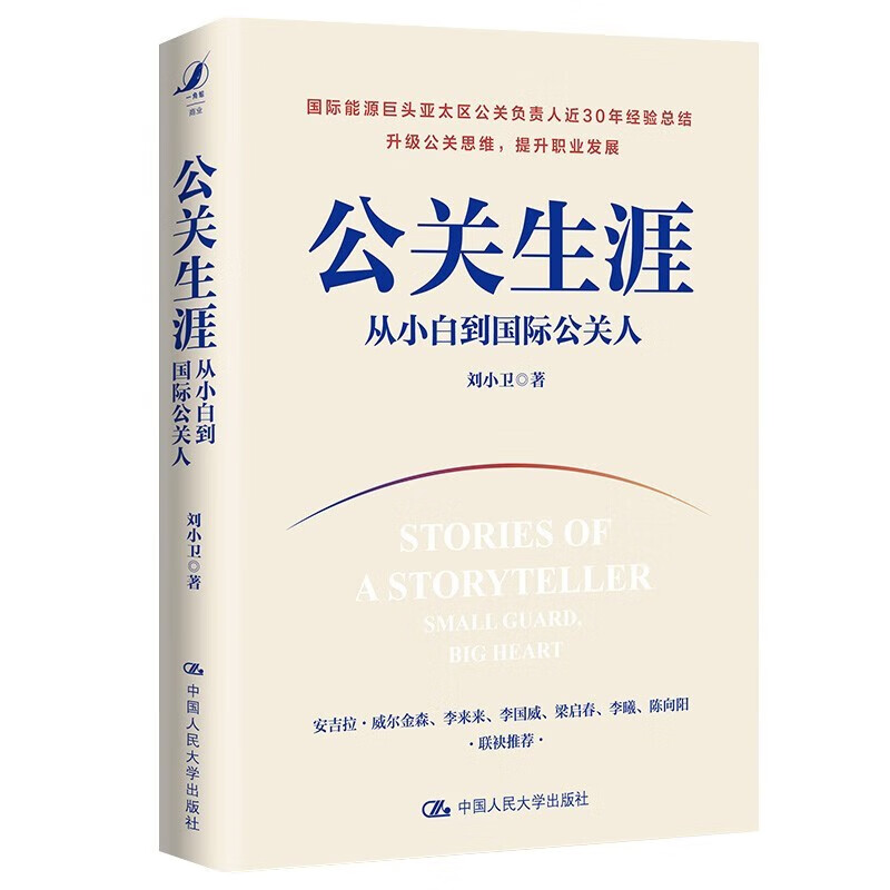 公关生涯 从小白到国际公关人 刘小卫中国人民大学出版社9787300311418