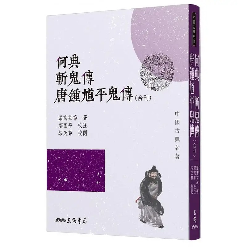 预售 何典 斩鬼传 唐钟馗平鬼传(合刊)(二版) 三民 台版原版 文学小说