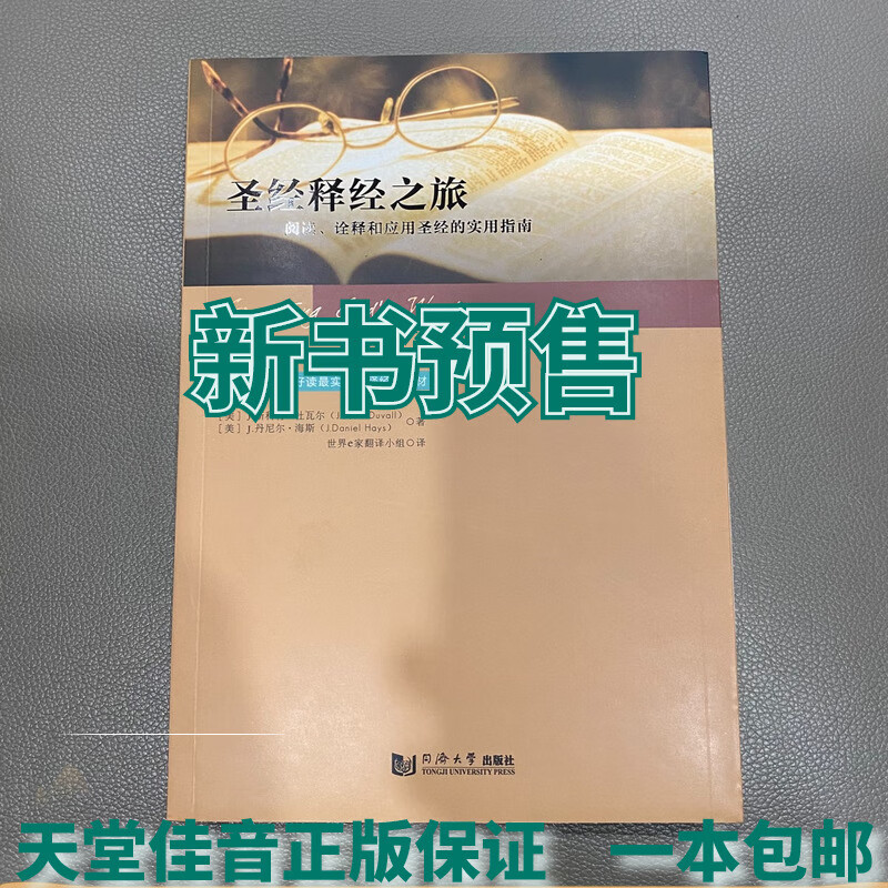 圣J释经之旅（即道声《抓准神的话》）属上乘之作