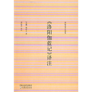〈洛阳伽蓝记》译注【正版图书】