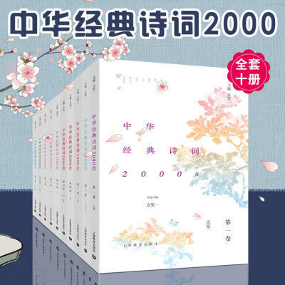 中华经典诗词2000首:全十册:方笑一:中国诗词大会 中华经典诗词2000首