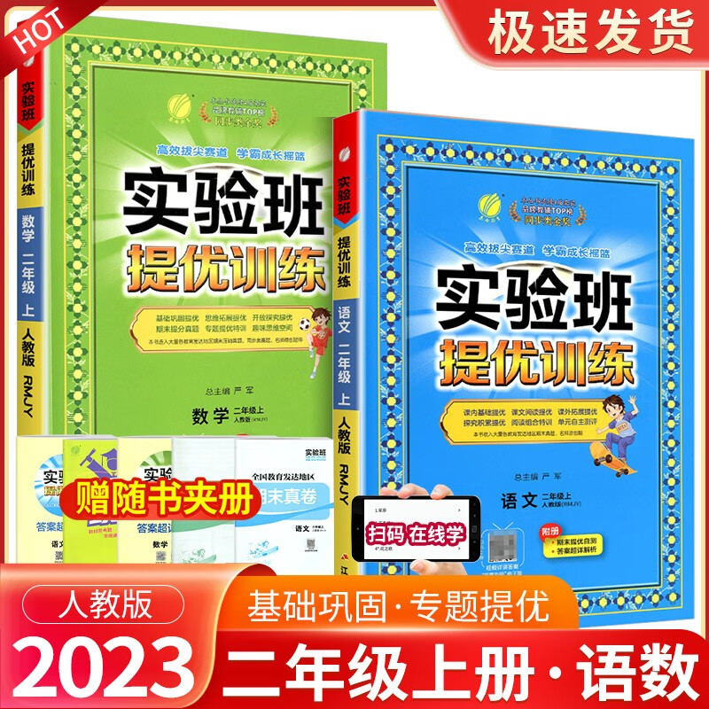 实验班二年级上册下册语文数学人教版北师大版苏教版提优训练小学生同步训练题教材单元配套练习册课时作业本 【2本】2年级上册 语文人教+数学人教