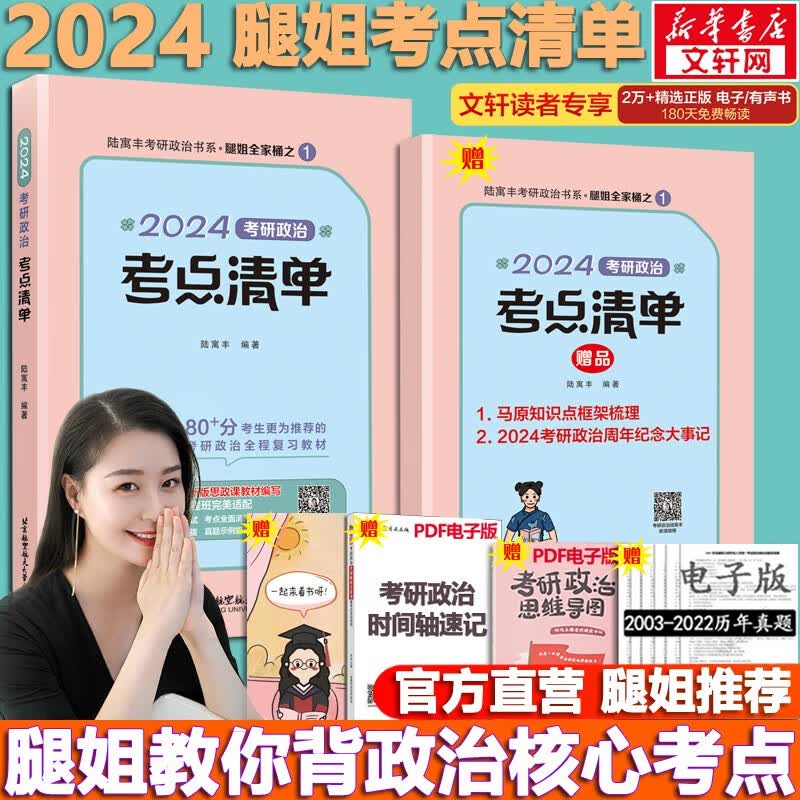 【可选+现货先发】2024腿姐陆寓丰考研政治 可搭肖秀荣徐涛考研真相张剑英语李永乐汤家凤数学 【现货速发】腿姐考点清单