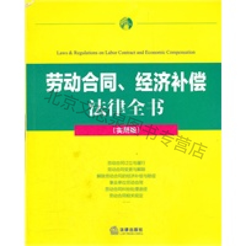 劳动合同经济补偿法律全书(实用版)【稀缺图书,放心购买】
