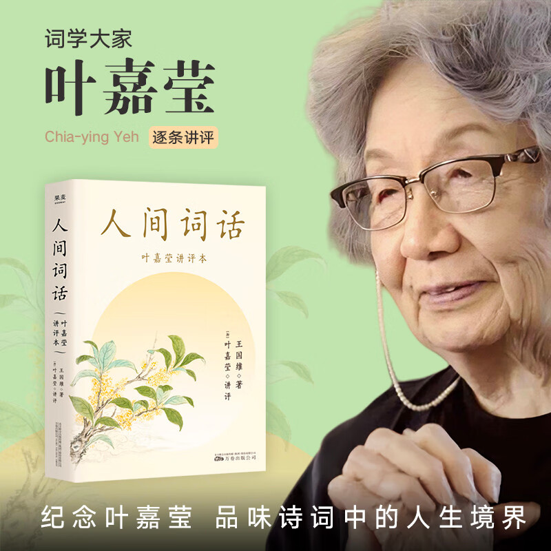 人间词话 叶嘉莹讲评本 王国维诗词 叶嘉莹点评王国维诗词美学 品味诗词中的人生境界 收录王国维生平中国古典文学 果麦出品 诗歌词曲 文学评论