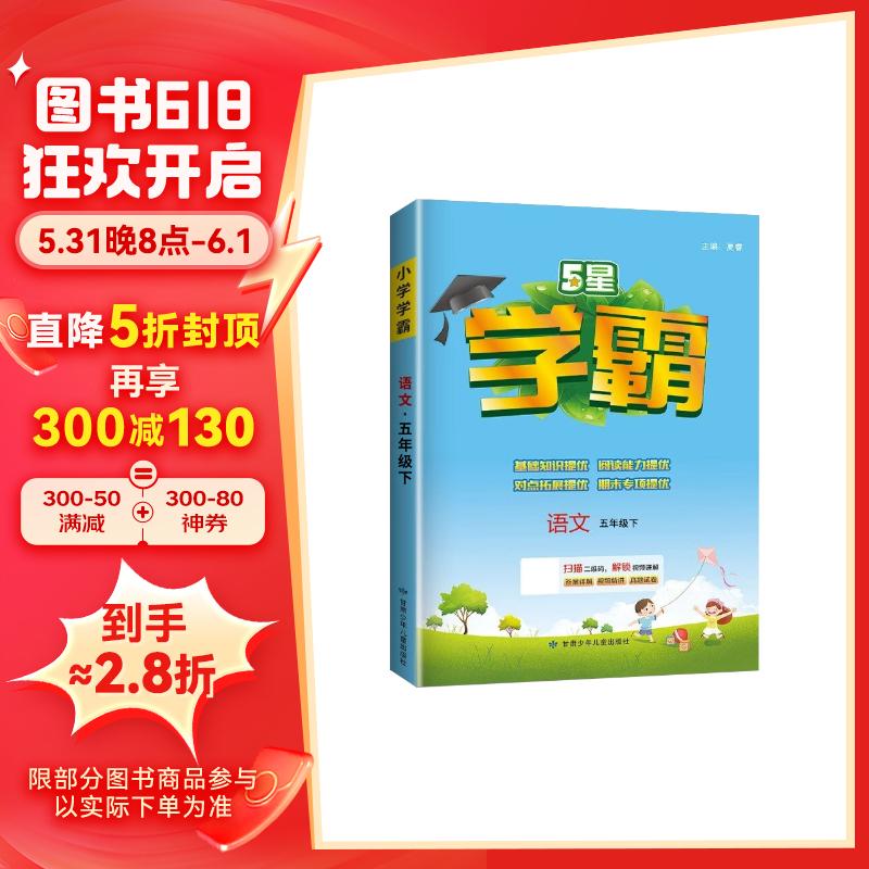 2024春新版 小学五星学霸五年级下册语文人教版 经纶学霸笔记教材同步讲解5下