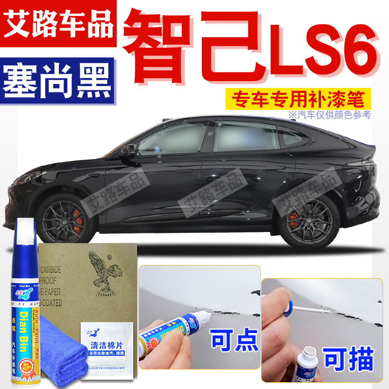 點(diǎn)繽適用于智己LS6美容筆補(bǔ)漆筆車(chē)漆劃痕修補(bǔ)筆防銹油漆筆 塞尚黑色 專用