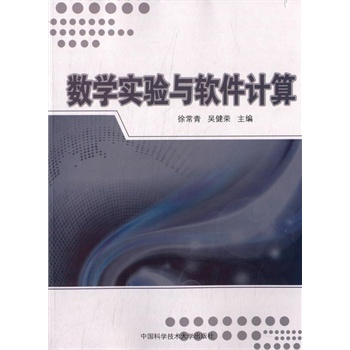 数学实验与软件计算【正版图书】