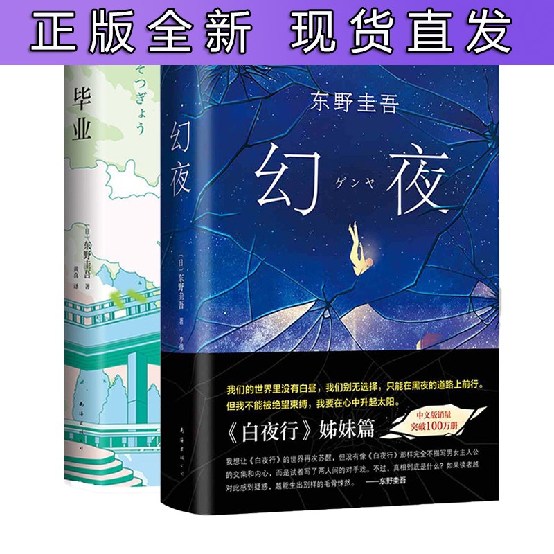 幻夜+毕业 白夜行姊妹篇 东野圭吾放学后绝望之书 日本侦探悬疑推理文学 恐怖惊悚小说读物