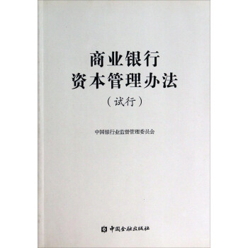 商业银行资本管理办法(试行)