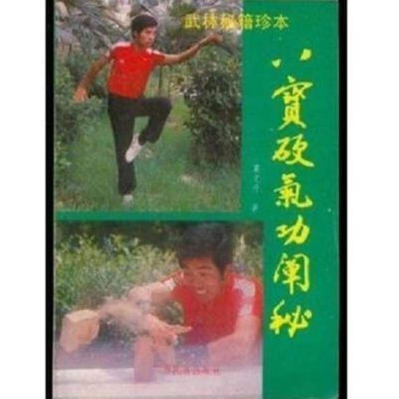 八宝硬气功禅秘罗汉铁头功铁臂功绝 盤-武林秘籍珍本八宝硬气功禅秘