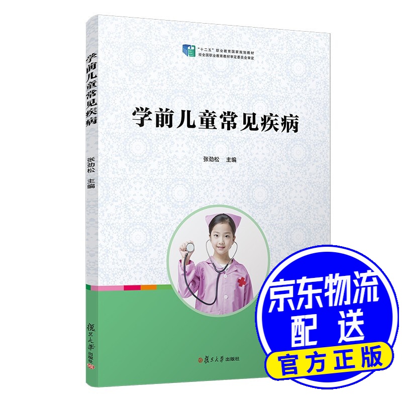 学前儿童常见疾病(全国学前教育专业(新课程标准)十二五规划教材)