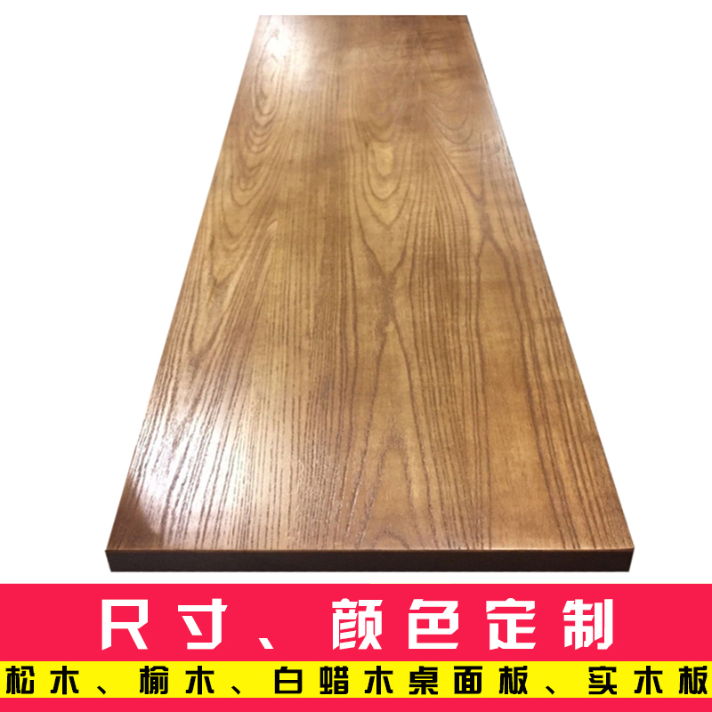 面板松木板榆木板吧台板厨房隔板办公桌餐桌实木桌面板 颜色定制专拍