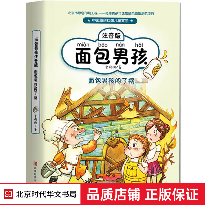 正版现货 面包男孩系列：面包男孩闯了祸（注音版）李姗姗著 7-10-12-14岁一二三年级课外书
