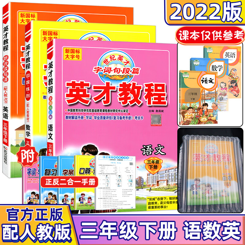 2023英才教程一二三四五六年级下册语文数学英语人教北师剑桥JOIN版 小学123456年级下册教材解读同步辅导资 英才【3本】人教语数英 四年级上