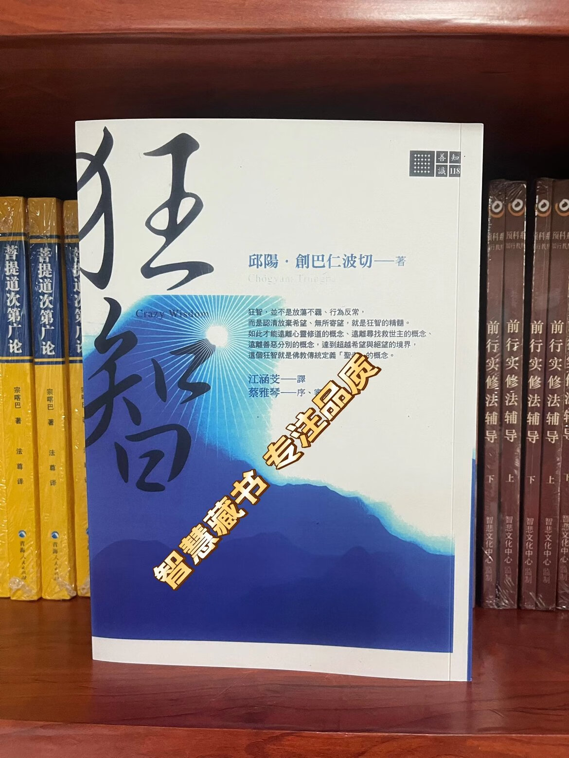 特价《狂智》邱阳创巴仁波切 狂智即是究竟的平常如是