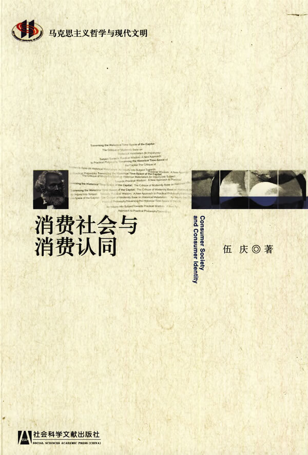 消费社会与消费认同【正版图书】
