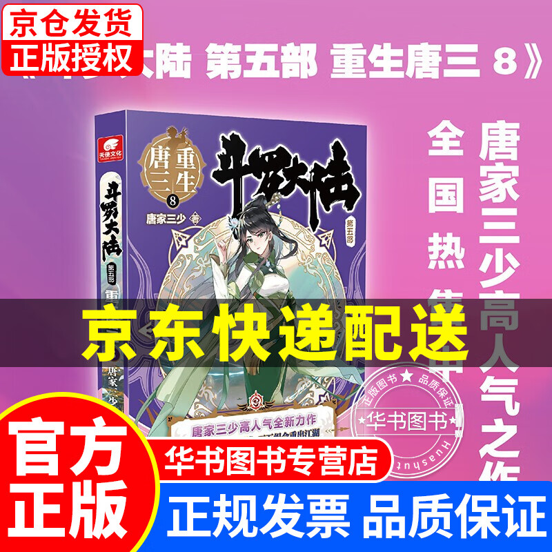 【挑选】斗罗大陆5重生唐三 1-2-3-4-5-6-7-8-9-10-11-12-13-14-15可选 仙侠/玄幻小说 斗罗大陆5重生唐三8