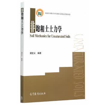 非饱和土土力学【正版图书】