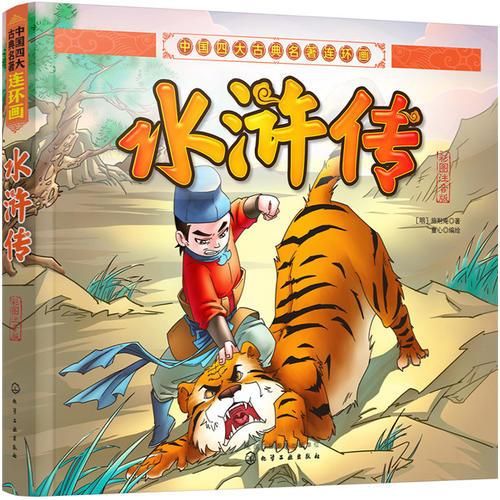 水浒传彩图注音版