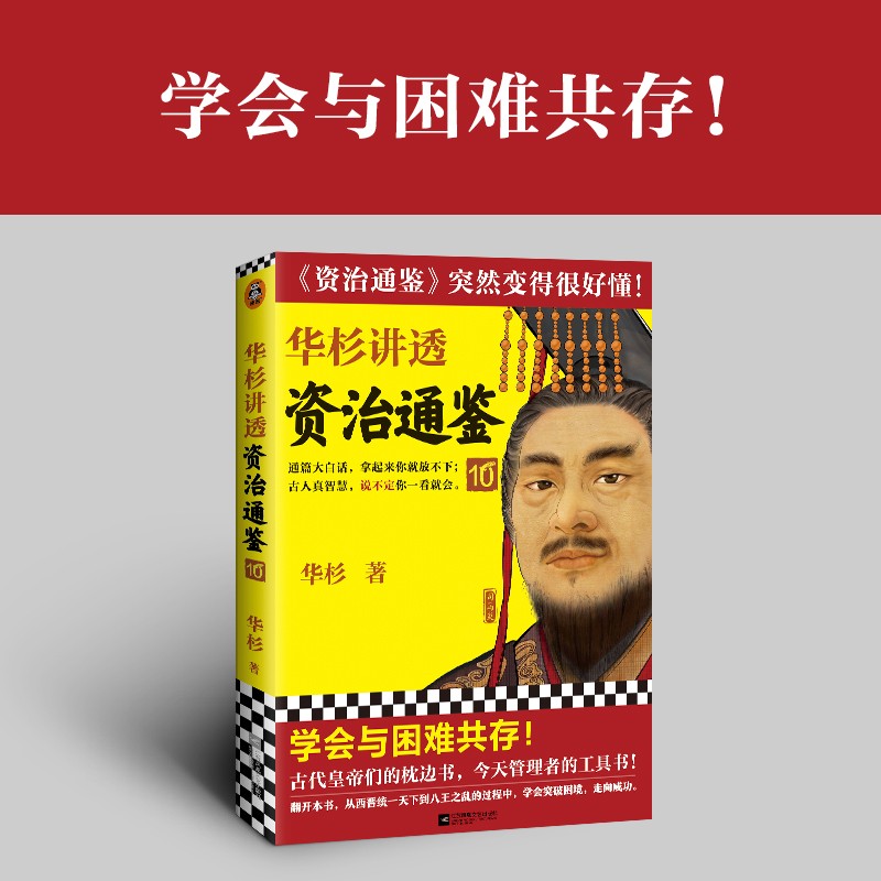 华杉讲透系列 可选 资治通鉴 10