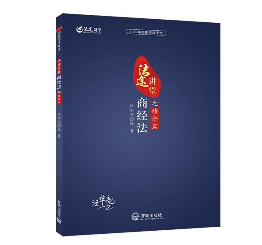 2017年国家司法考试法途讲堂 商经法之精讲篇 汪华亮 编著【正版】