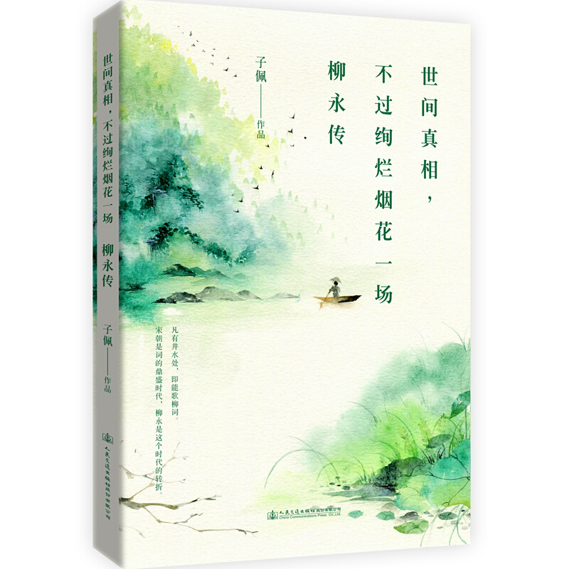 晚年钱钟书 柳永传