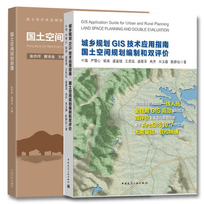 城乡规划GIS技术应用指南 国土空间规划编制和双评价+国土空间规划原理 理想空间 城市规划设计书籍经济国土规划中国教材Y