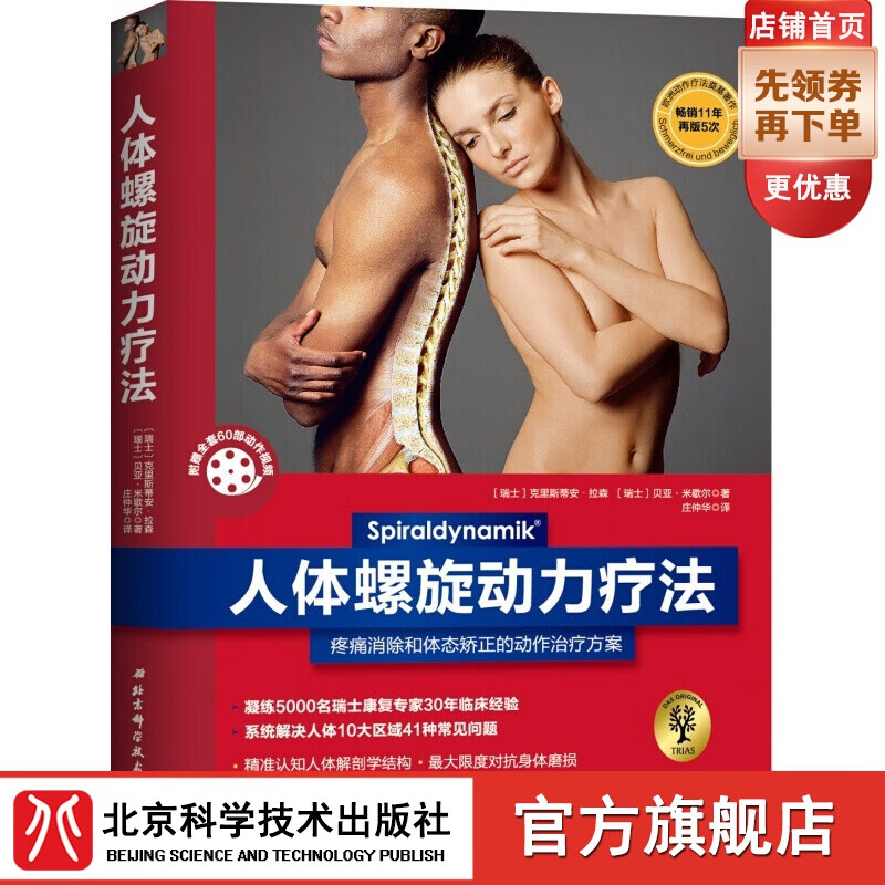人体螺旋动力疗法：疼痛消除与体态的动作治疗方案