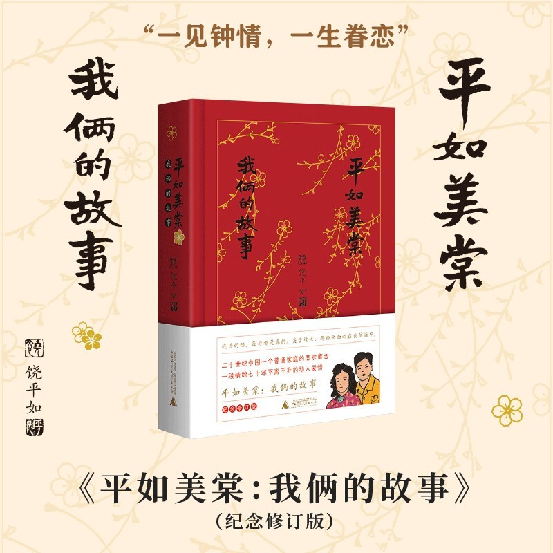 平如美棠 我俩的故事 正版现货 饶平如 新华书店 贝贝特 关于饶平如和
