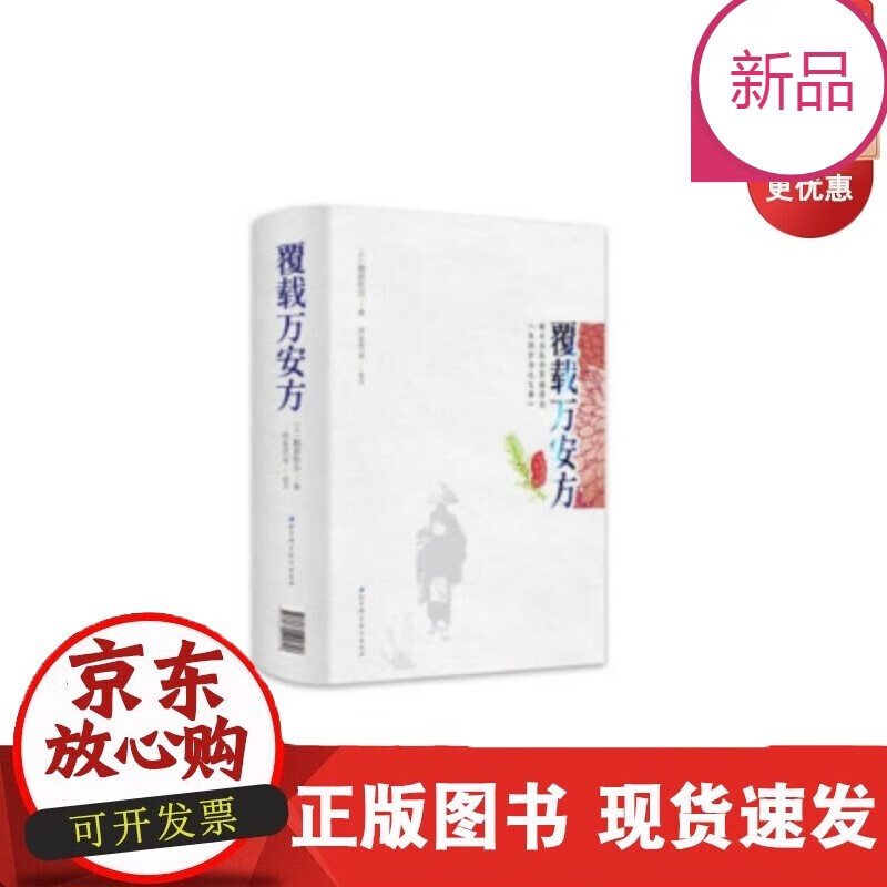 速发 覆载万安方