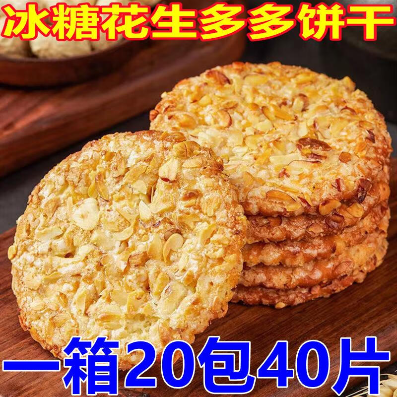 酥性饼干拍一发20包花生酥老年人休闲零食小吃 冰糖花生酥饼干20包