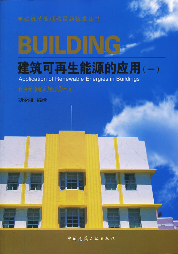 建筑可再生能源的应用(一)【正版图书】