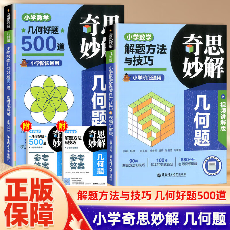 奇思妙解几何题数学解题方法与技巧几何好题500道小学阶段通用书 几何好题500道 无规格 京东折扣/优惠券