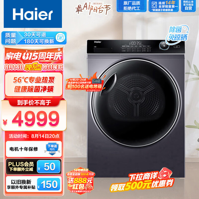 海尔（Haier）纤美烘干机家用 10公斤热泵干衣机 空净过滤系统 节能热泵 除菌祛螨 GBN100-126 以旧换新