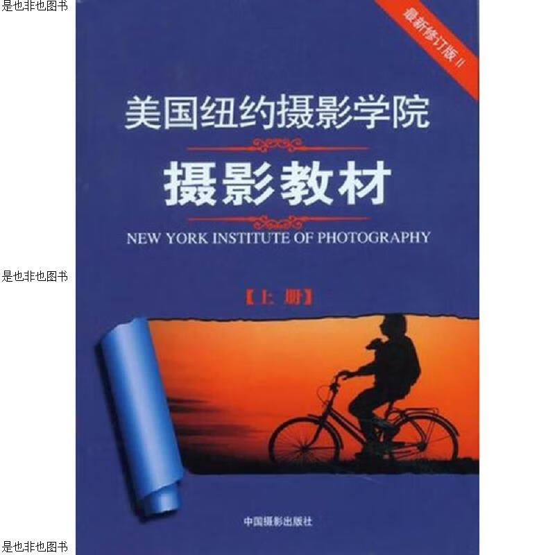 最新修订版 美国纽约摄影学院摄影教材(上