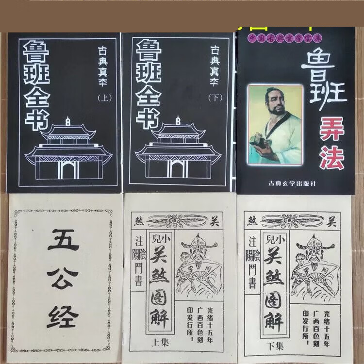 鲁班全书上下册+鲁班弄法+小儿关煞图解上