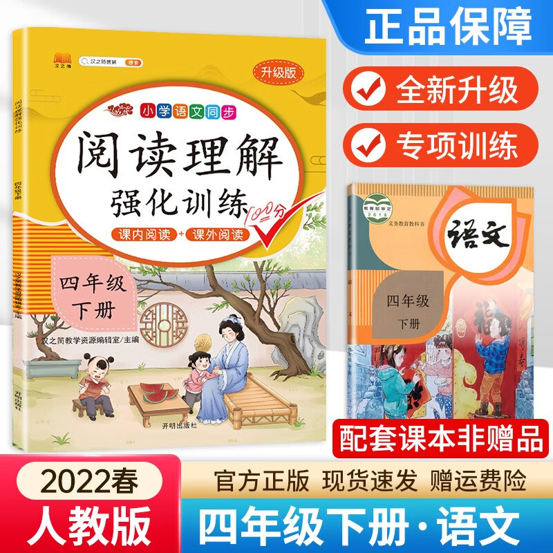 2022新版小学语文阅读理解强化训练四年级下册课外阅读理解四年级下册语文课外阅读同步专项强化训练 阅读理解强化训练