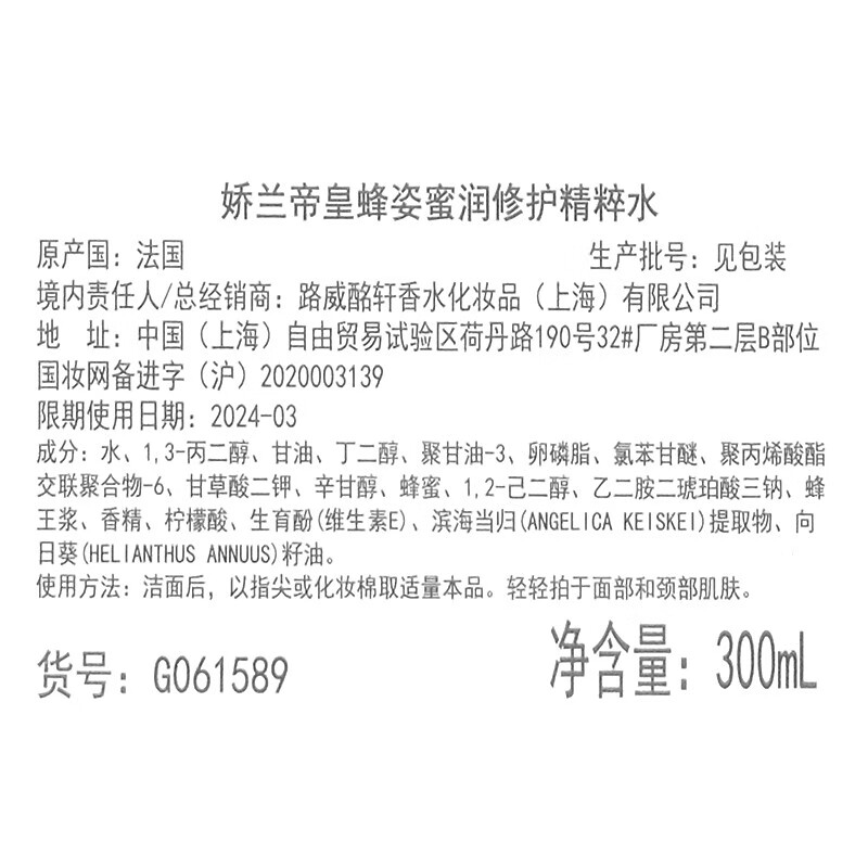 娇兰法国娇兰帝皇蜂姿密润精粹液 -推广 买300ml享450ml