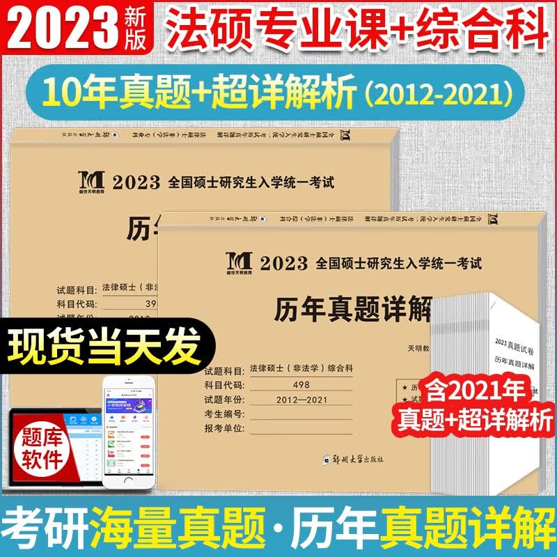 现货2023年考研法律硕士(非法学)联考真题真练498综合课+398专业基础课2012-2021法律硕士真题练习册 法硕历年真题