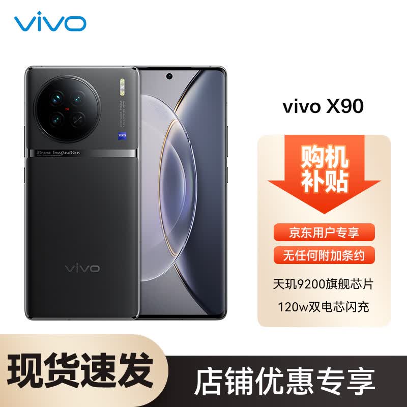 vivo X90 8GB+256GB 至黑 天玑9200旗舰芯片 新一代自研芯片V2 蔡司T*光学镜头 双电芯120W闪充 5G 拍照手机SC高性价比高么？