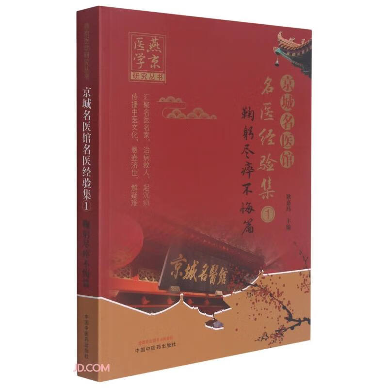 京城名医馆名医经验集（1）鞠躬尽瘁不悔篇 耿嘉玮 主编 中国中医药出版社 中医临床 书籍