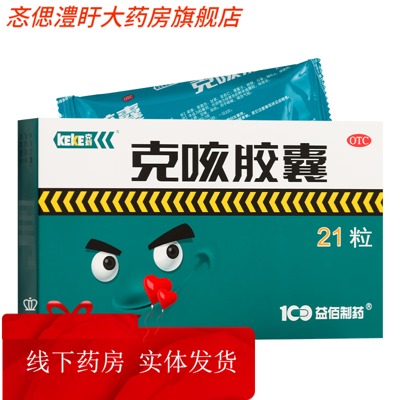 keke克咳胶囊 0.3g*21粒 1盒